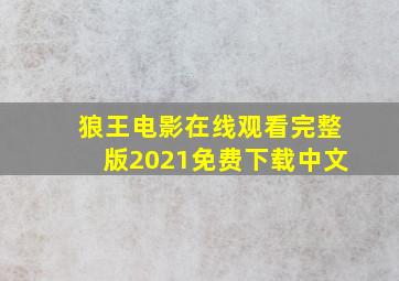 狼王电影在线观看完整版2021免费下载中文