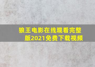 狼王电影在线观看完整版2021免费下载视频