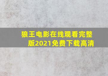 狼王电影在线观看完整版2021免费下载高清