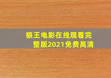 狼王电影在线观看完整版2021免费高清