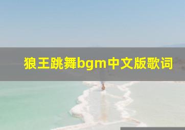 狼王跳舞bgm中文版歌词