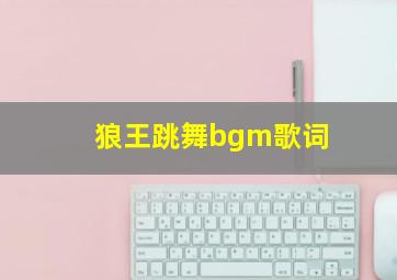 狼王跳舞bgm歌词