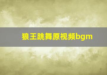 狼王跳舞原视频bgm