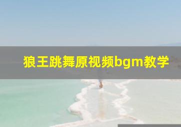 狼王跳舞原视频bgm教学