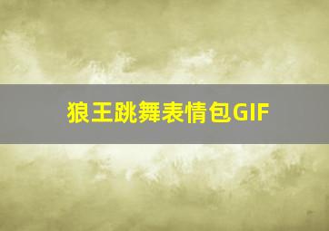 狼王跳舞表情包GIF