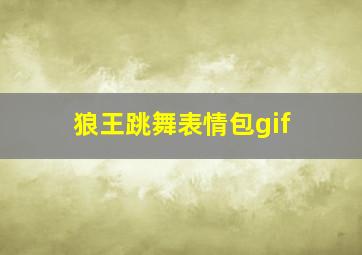 狼王跳舞表情包gif