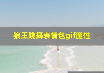 狼王跳舞表情包gif魔性