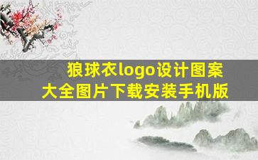 狼球衣logo设计图案大全图片下载安装手机版