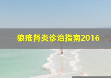 狼疮肾炎诊治指南2016