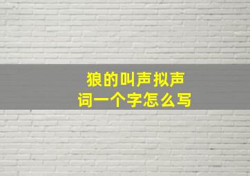 狼的叫声拟声词一个字怎么写