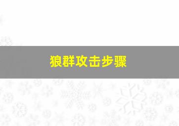 狼群攻击步骤