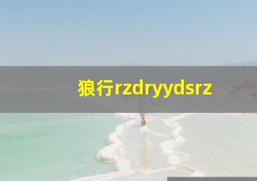 狼行rzdryydsrz