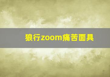 狼行zoom痛苦面具