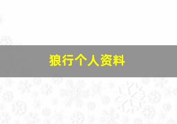 狼行个人资料