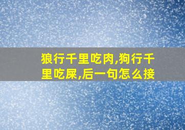 狼行千里吃肉,狗行千里吃屎,后一句怎么接