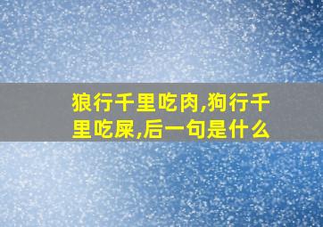 狼行千里吃肉,狗行千里吃屎,后一句是什么