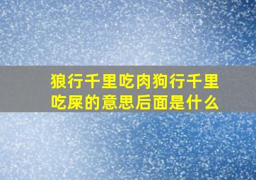 狼行千里吃肉狗行千里吃屎的意思后面是什么