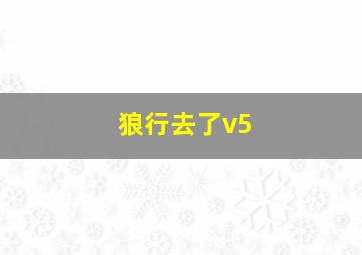 狼行去了v5