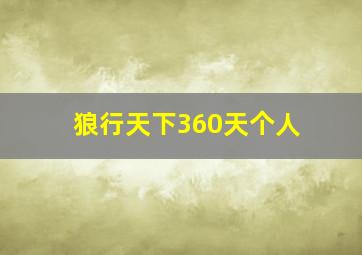 狼行天下360天个人