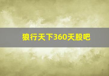 狼行天下360天股吧