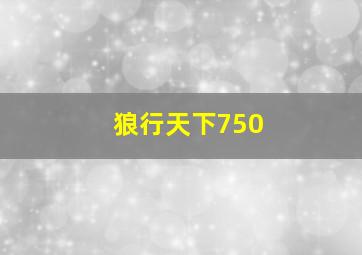 狼行天下750