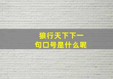 狼行天下下一句口号是什么呢