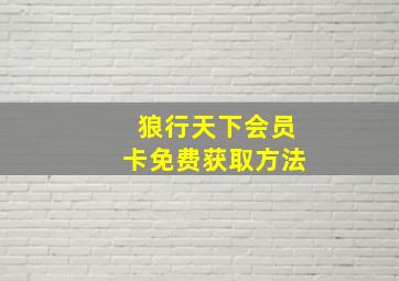 狼行天下会员卡免费获取方法