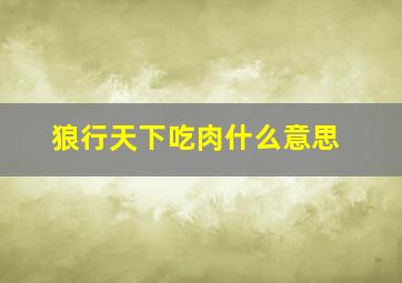 狼行天下吃肉什么意思