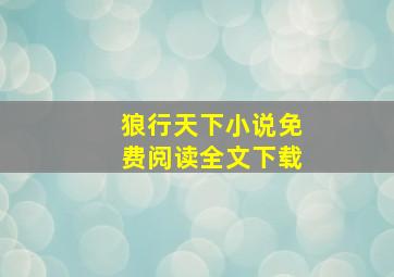 狼行天下小说免费阅读全文下载