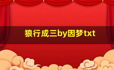 狼行成三by因梦txt