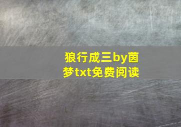 狼行成三by茵梦txt免费阅读