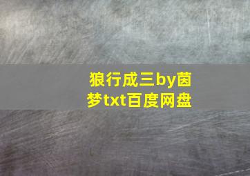 狼行成三by茵梦txt百度网盘