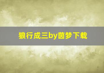 狼行成三by茵梦下载