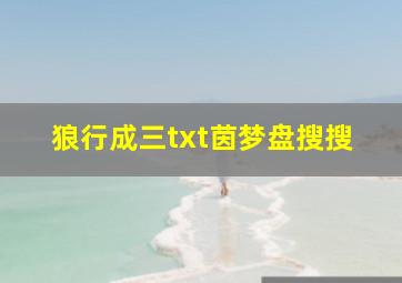 狼行成三txt茵梦盘搜搜