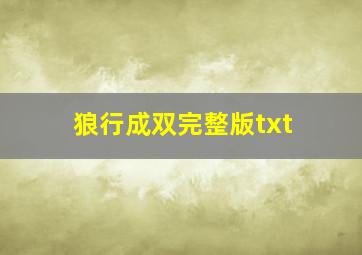 狼行成双完整版txt