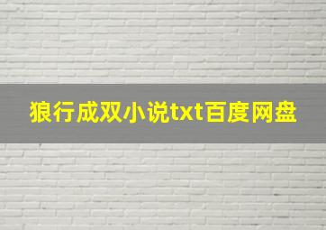 狼行成双小说txt百度网盘