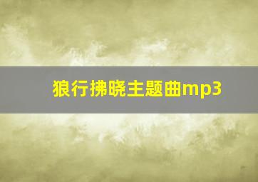 狼行拂晓主题曲mp3