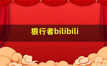 狼行者bilibili