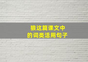 狼这篇课文中的词类活用句子