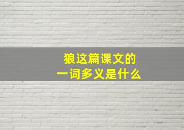 狼这篇课文的一词多义是什么