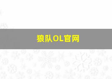 狼队OL官网