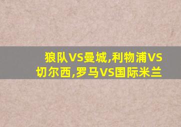 狼队VS曼城,利物浦VS切尔西,罗马VS国际米兰