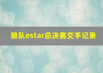 狼队estar总决赛交手记录