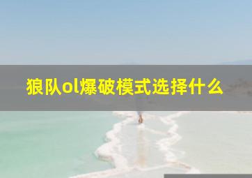 狼队ol爆破模式选择什么