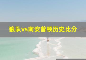 狼队vs南安普顿历史比分