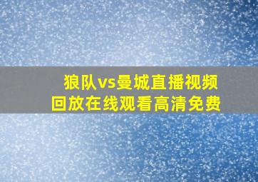 狼队vs曼城直播视频回放在线观看高清免费