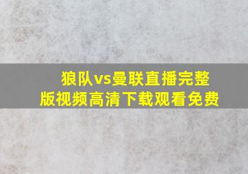 狼队vs曼联直播完整版视频高清下载观看免费