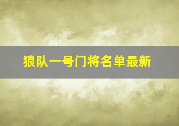 狼队一号门将名单最新