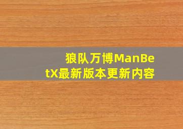 狼队万博ManBetX最新版本更新内容