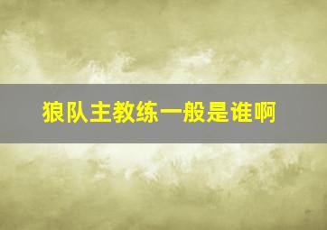 狼队主教练一般是谁啊